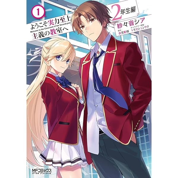 Amazon.co.jp: ようこそ実力至上主義の教室へ 2年生編 2 (MFコミックス