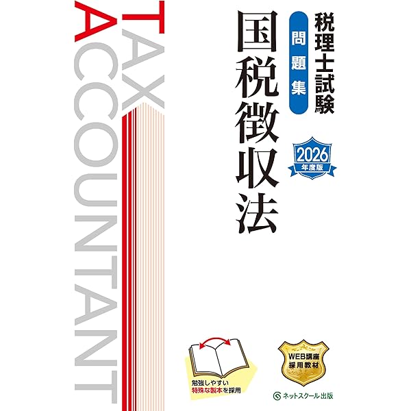 税理士試験教科書国税徴収法【2025年度版】 | ネットスクール株式会社