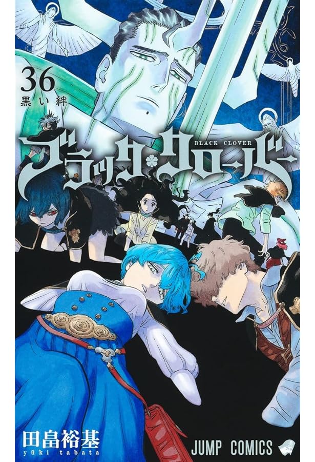 ブラッククローバー コミック 1-36巻セット (集英社) | 田畠裕基 |本