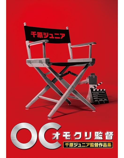 Amazon.co.jp: オモクリ監督劇団ひとり監督作品集 [DVD] : 劇団ひとり: DVD