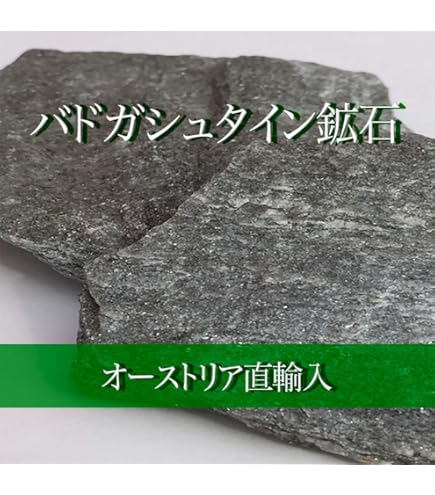 Amazon.co.jp: 【正規品・返金保証】バドガシュタイン鉱石 350g 0.5