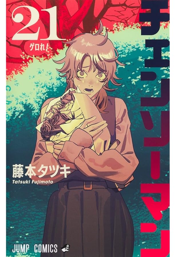 チェンソーマン コミック 1-20巻セット (集英社) | 藤本タツキ |本