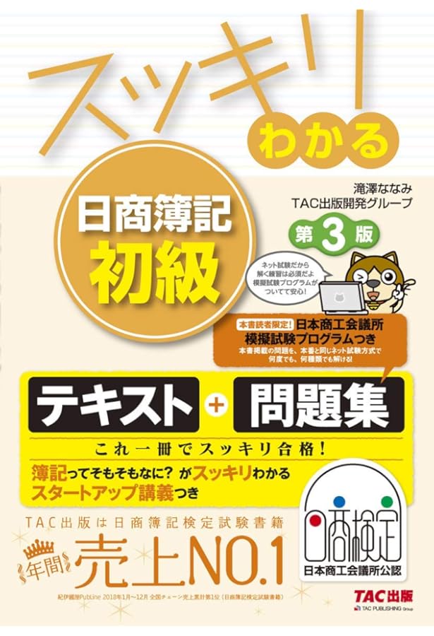 スッキリわかる 日商簿記初級 (スッキリわかるシリーズ) | ななみ