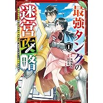 Amazon.co.jp: 最強タンクの迷宮攻略~体力9999のレアスキル持ちタンク
