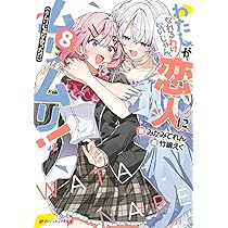 わたしが恋人になれるわけないじゃん、ムリムリ!(※ムリじゃなかった