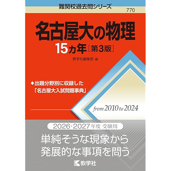 名古屋大の化学15カ年 (難関校過去問シリーズ) | 齋藤 博之 |本 | 通販