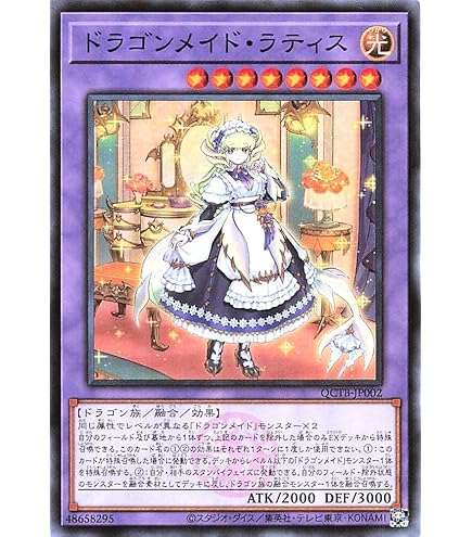 Amazon.co.jp: 遊戯王 QCTB-JP002 ドラゴンメイド・ラティス (日本語版