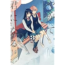 Amazon.co.jp: やがて君になる(1) (電撃コミックスNEXT) : 仲谷 鳰: 本