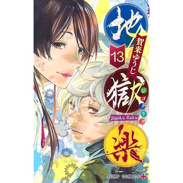 地獄楽 1 (ジャンプコミックス) | 賀来 ゆうじ |本 | 通販 | Amazon