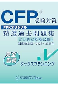 Amazon.co.jp: CFP受験対策精選過去問題集 リスクと保険(2025-26