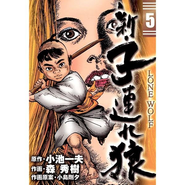 新・子連れ狼-LONE WOLF- （4） | 森秀樹, 小池一夫, 小島剛夕