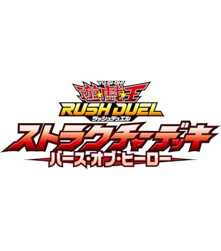 Amazon.co.jp: 遊戯王ラッシュデュエル ストラクチャーデッキ 帝王の