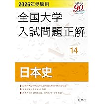 2026年受験用 全国大学入試問題正解 ⑰政治・経済 | 旺文社 |本 | 通販