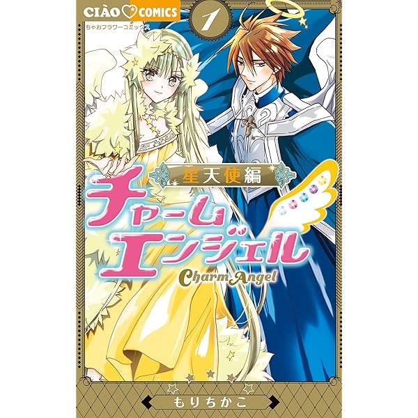 チャームエンジェル星魂 (ちゃおコミックス) | もりちかこ | 少女