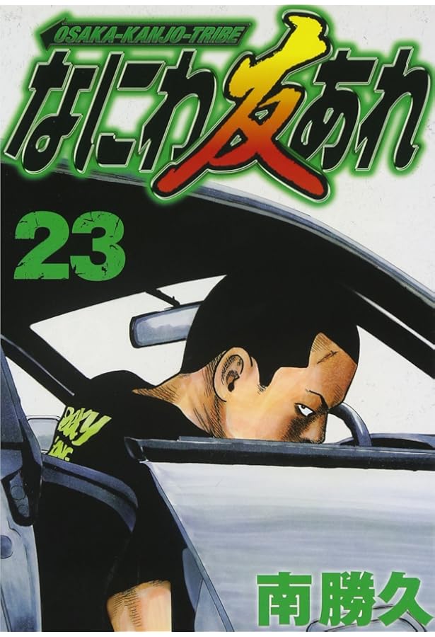 なにわ友あれ(29) (ヤングマガジンコミックス) | 南 勝久 |本 | 通販