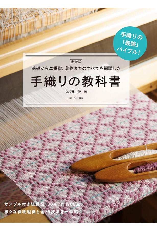 Amazon.co.jp: 手織り手紡ぎ工房 (ハンドクラフトシリーズ 152 特集版
