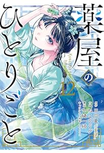 薬屋のひとりごと コミック 1-16巻セット (スクウェア・エニックス