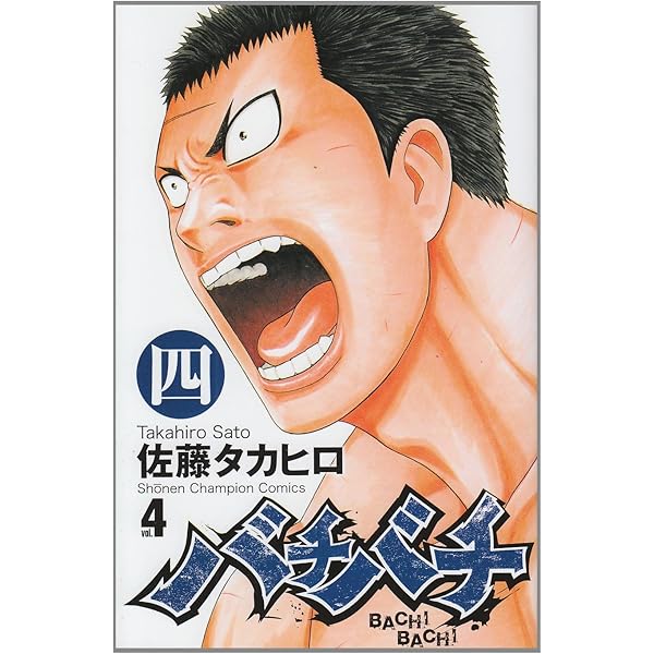 Amazon.co.jp: バチバチ (1) (少年チャンピオン・コミックス) : 佐藤