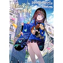 賢者の弟子を名乗る賢者 18 (GCノベルズ) | りゅうせんひろつぐ, 藤
