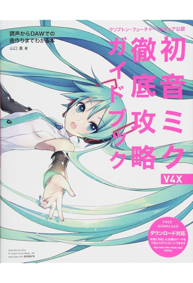 あらためまして初音ミク / ボーカロイド3 オフィシャルガイドブック