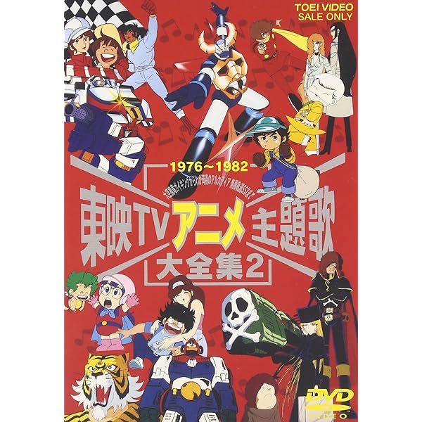 Amazon.co.jp: トムス・エンタテインメントTV主題歌大全集 VOL.2 1978