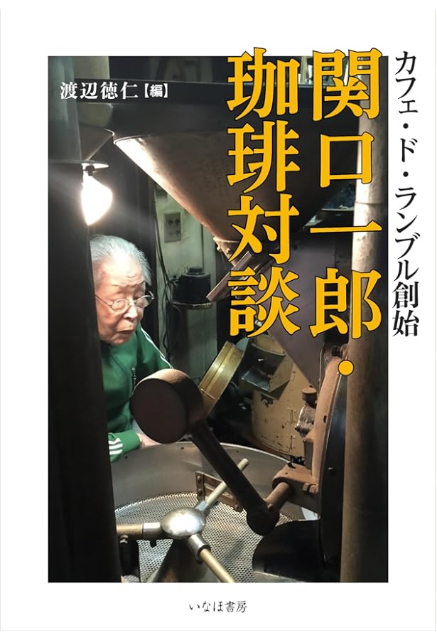 Amazon.co.jp: 珈琲の焙煎と抽出法: カフェ・ド・ランブル : 関口 一郎