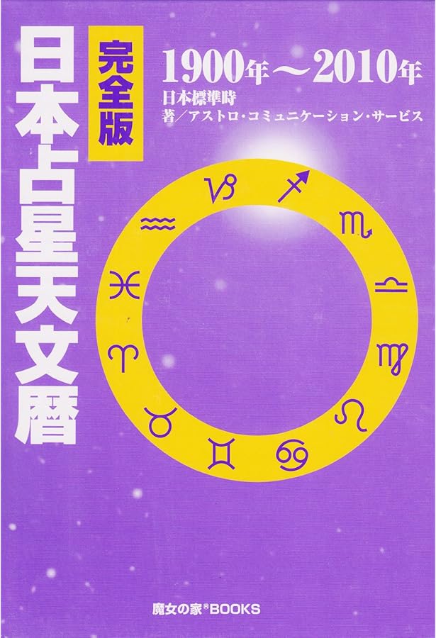 日本占星天文暦 1900-2050 | 松村 潔, 大澤 義孝 |本 | 通販 | Amazon