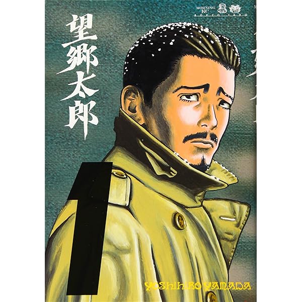 望郷太郎 コミック 1-13巻セット (講談社) | 山田芳裕 |本 | 通販 | Amazon