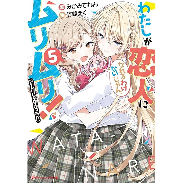 Amazon.co.jp: わたしが恋人になれるわけないじゃん、ムリムリ!(※ムリ