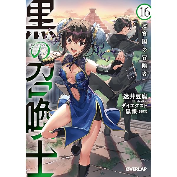 黒の召喚士 17 学園戦線 (オーバーラップ文庫) | 迷井豆腐, ダイ