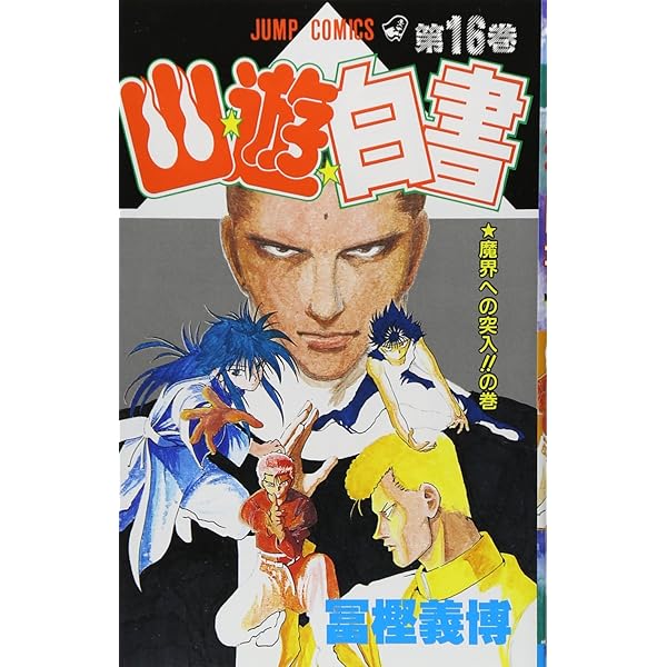 幽☆遊☆白書 14 (ジャンプコミックス) | 冨樫 義博 |本 | 通販 | Amazon