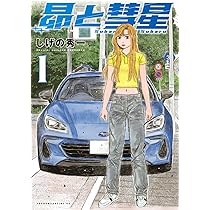 MFゴースト コミック 全23巻セット (講談社) | しげの秀一 |本 | 通販