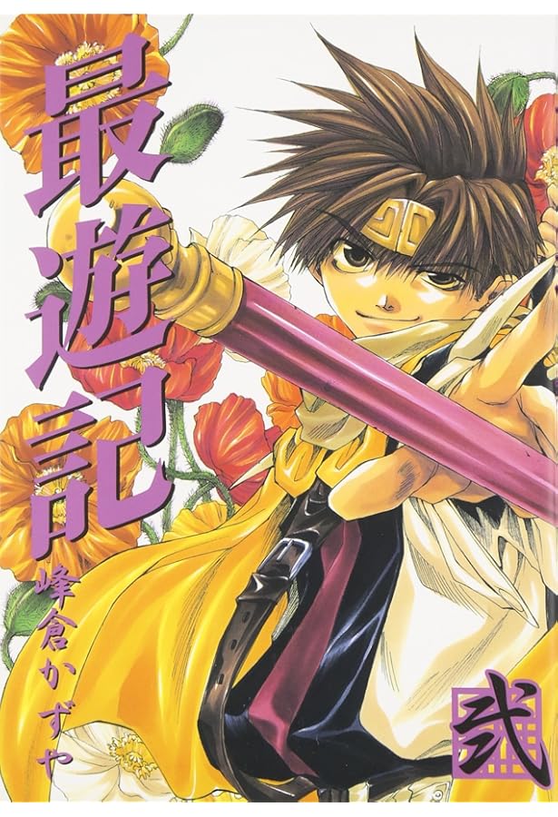 Amazon.co.jp: 最遊記 (1) (ZERO-SUMコミックス) : 峰倉 かずや: 本