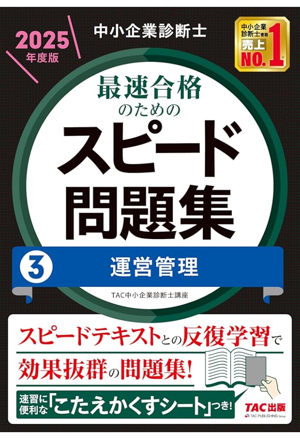 中小企業診断士 最速合格のためのスピード問題集(1) 企業経営理論 2025
