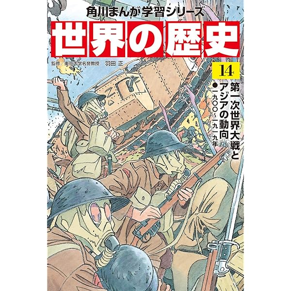 角川まんが学習シリーズ 世界の歴史 13 帝国主義と抵抗する人々 一八九