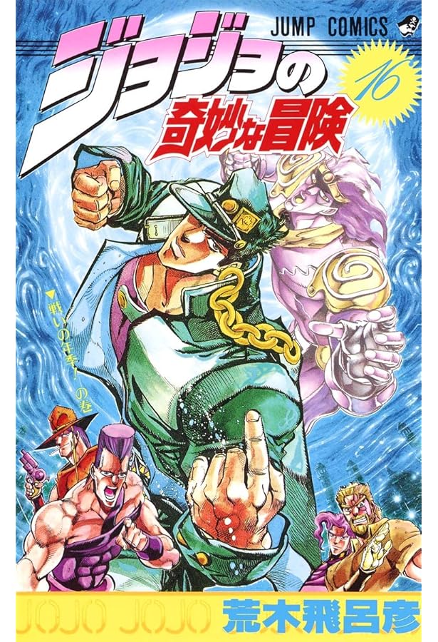 ジョジョの奇妙な冒険 17 (ジャンプコミックス) | 荒木 飛呂彦 |本