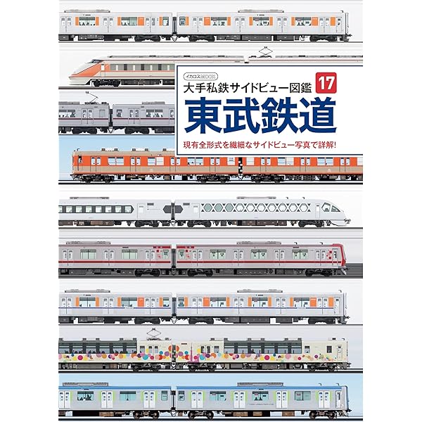 東武鉄道 半世紀のあゆみ 1970～2025 | 杉田 新 |本 | 通販 | Amazon