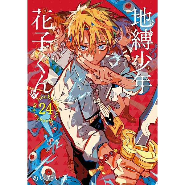 Amazon.co.jp: 地縛少年 花子くん 25巻 (デジタル版Gファンタジー