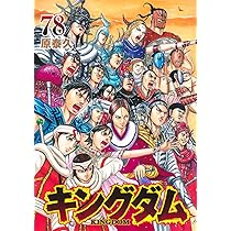 キングダム 77 (ヤングジャンプコミックス) | 原 泰久 |本 | 通販 | Amazon