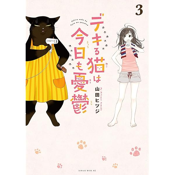 デキる猫は今日も憂鬱（1） (シリウスコミックス) | 山田ヒツジ