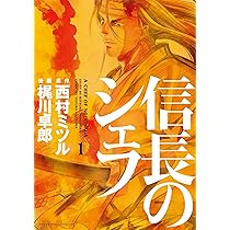 Amazon.co.jp: 信長のシェフ 1 (芳文社コミックス) : 梶川 卓郎, 西村