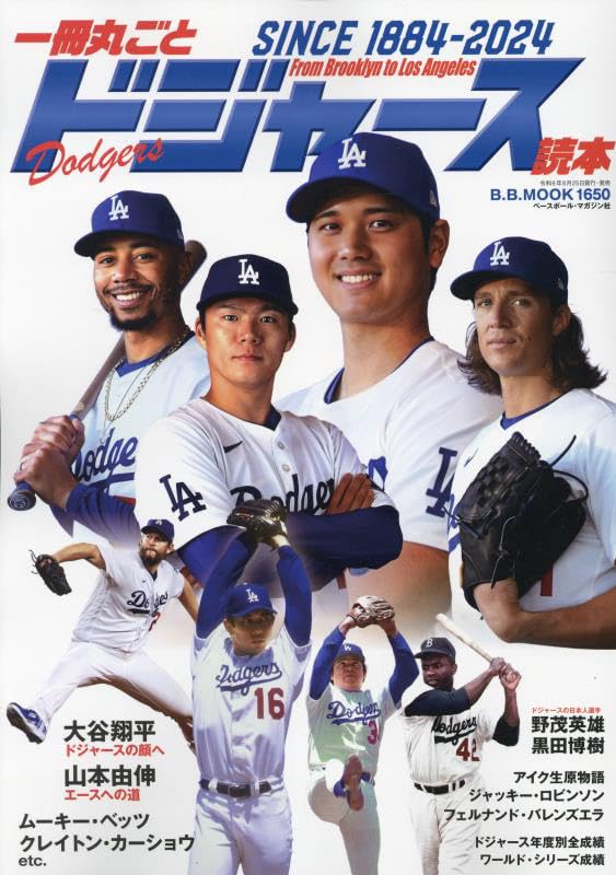 一冊丸ごとドジャース読本 SINCE 1884-2024（B.B.MOOK 1650） | BBM