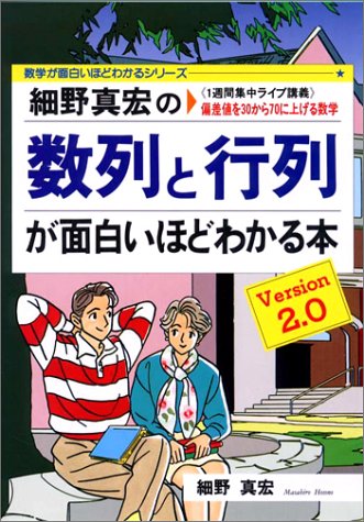 細野真宏の数列と行列が面白いほどわかる本 Version 2.0（細野