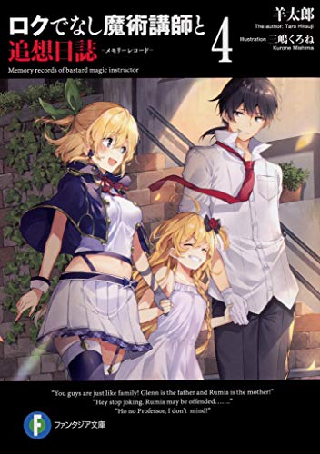 ロクでなし魔術講師と追想日誌4 | 今日もだらだら、読書日記。