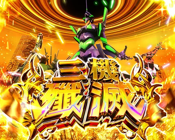 パチスロ シン・エヴァンゲリオンの解析攻略まとめ