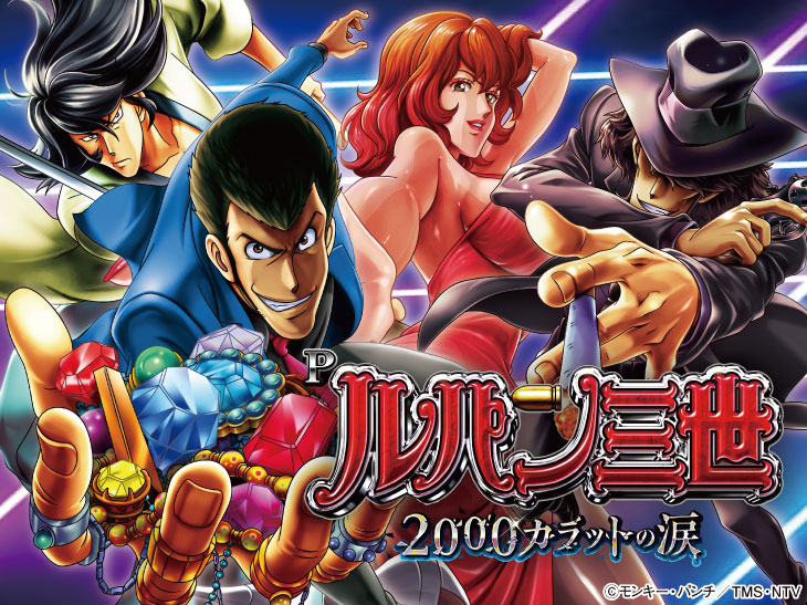 Pルパン三世 2000カラットの涙の解析攻略まとめ