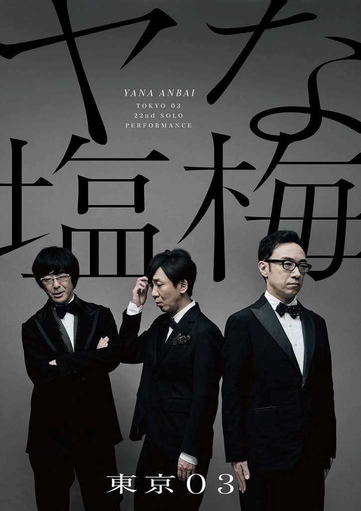 東京03単独公演 第4回 東京03単独ライブ『夏下手男』(バラエティ)の