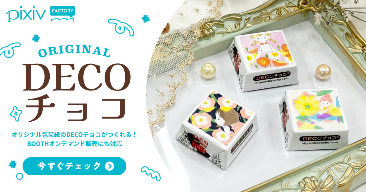オリジナル包装紙のDECOチョコのデザイン作成・印刷 - pixivFACTORY