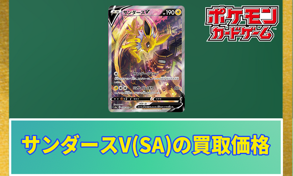 ポケカ】サンダースV(SA)の買取価格と相場｜PSA10はいくらで販売され