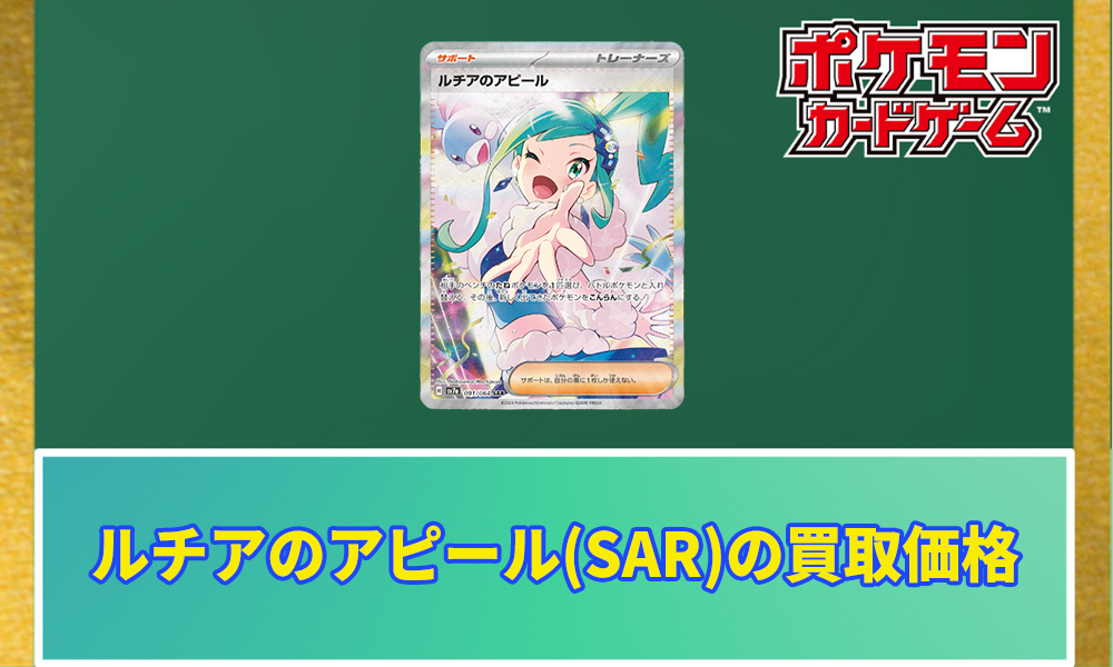 ルチアのアピール(SAR)の買取価格と今後の高騰予想【ポケカ】 | ポケ